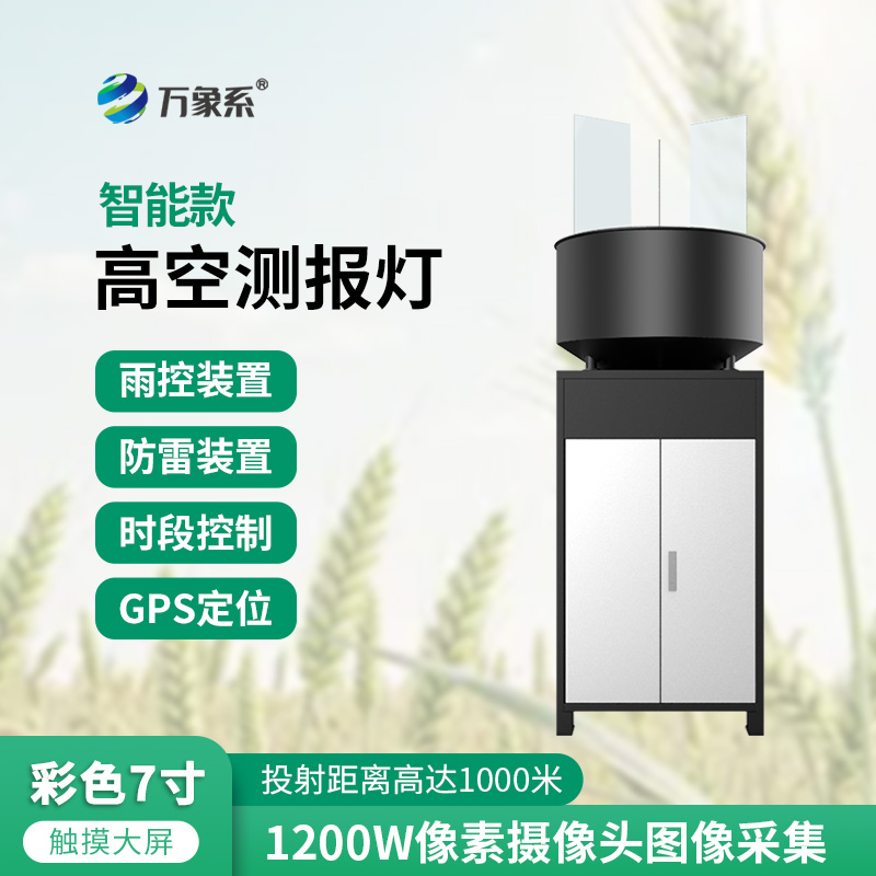 智能款高空測(cè)報(bào)燈一款專為遷飛害蟲測(cè)報(bào)而研制的設(shè)備