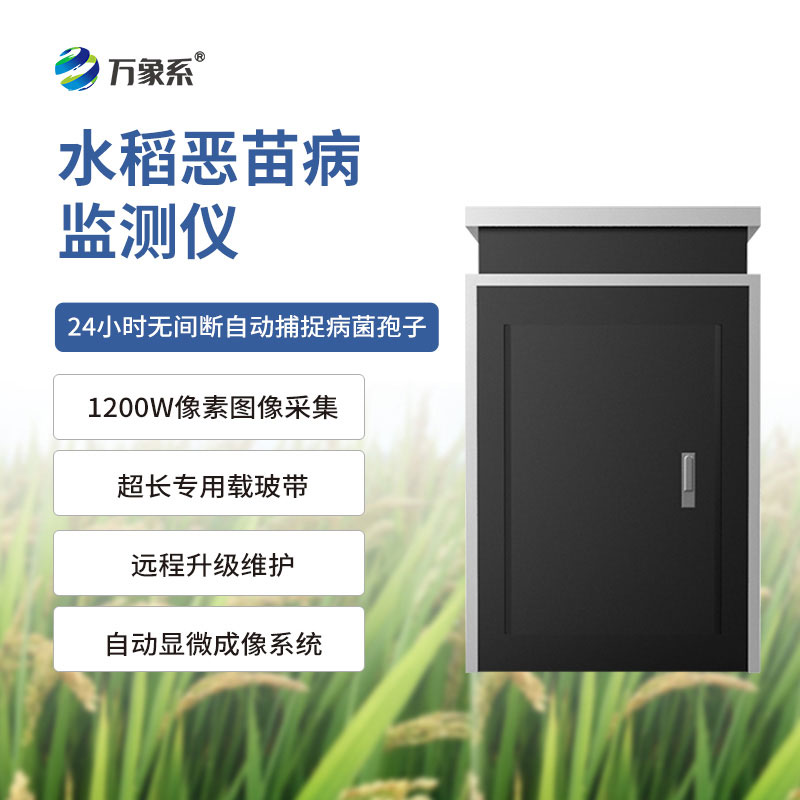 水稻惡苗病監(jiān)測儀