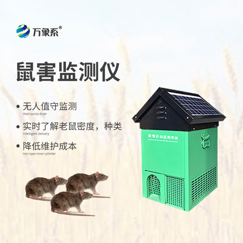 全天候盯防鼠患鼠情自動(dòng)監(jiān)測系統(tǒng)讓防控更精準(zhǔn)