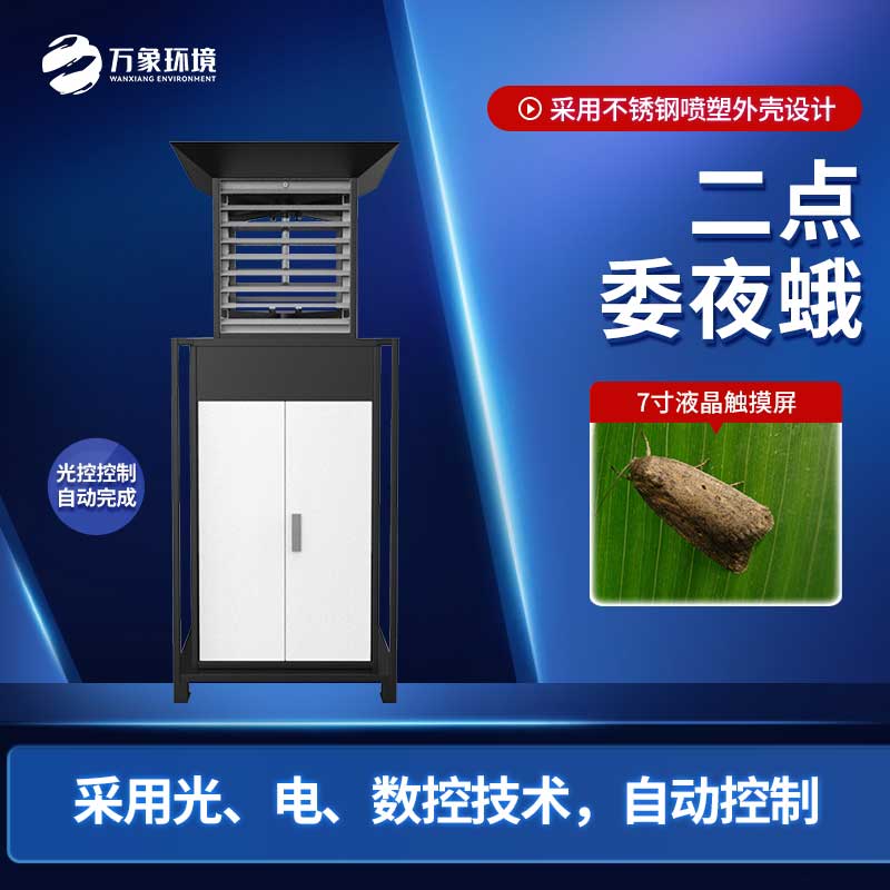 二點委夜蛾測報儀 二點委夜蛾測報儀