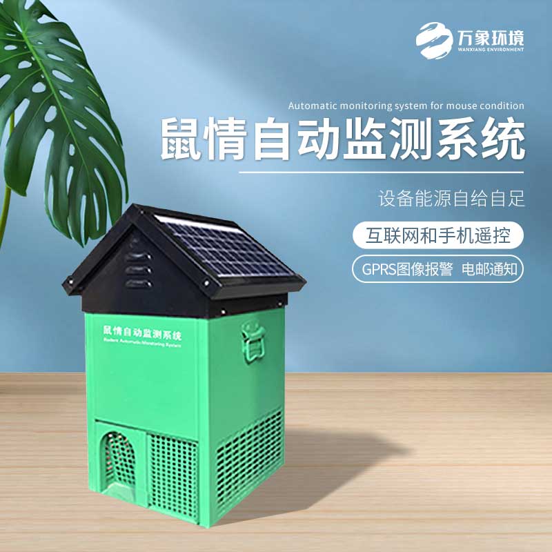 鼠害智能監(jiān)測設備 鼠害智能監(jiān)測設備