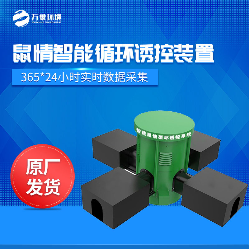 鼠害監(jiān)測(cè)設(shè)備 鼠害監(jiān)測(cè)設(shè)備