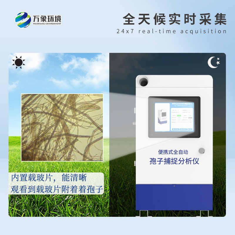 孢子自動捕捉系統(tǒng) 孢子自動捕捉系統(tǒng)