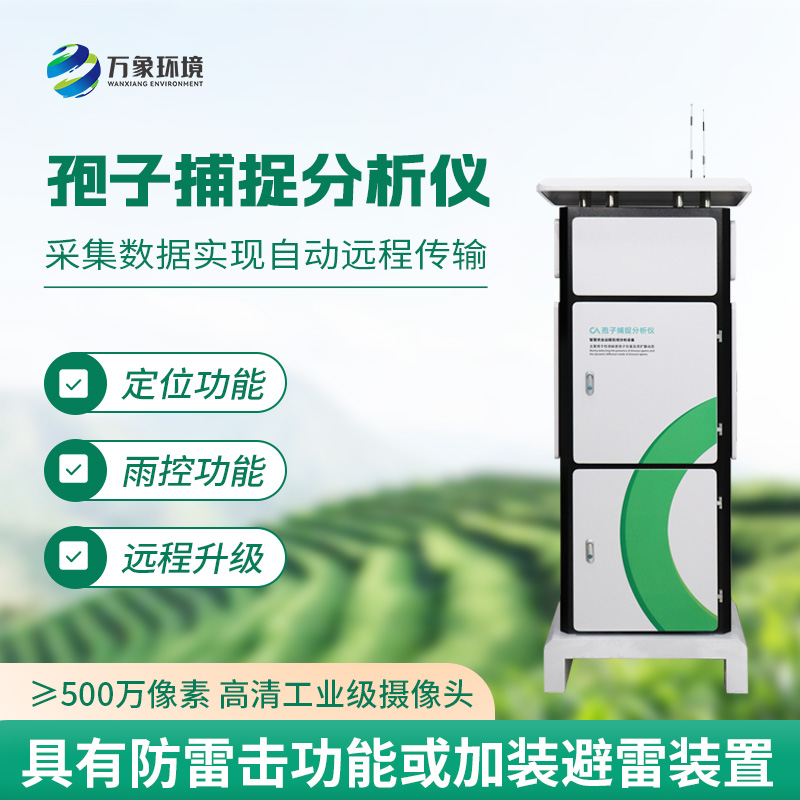 孢子自動捕捉系統