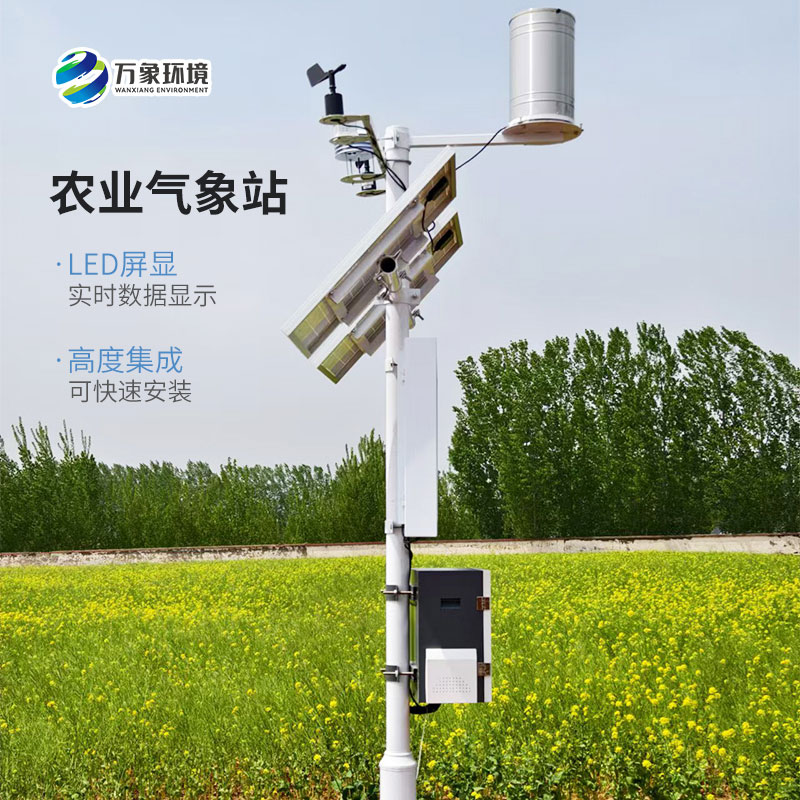 農業氣象綜合監測站