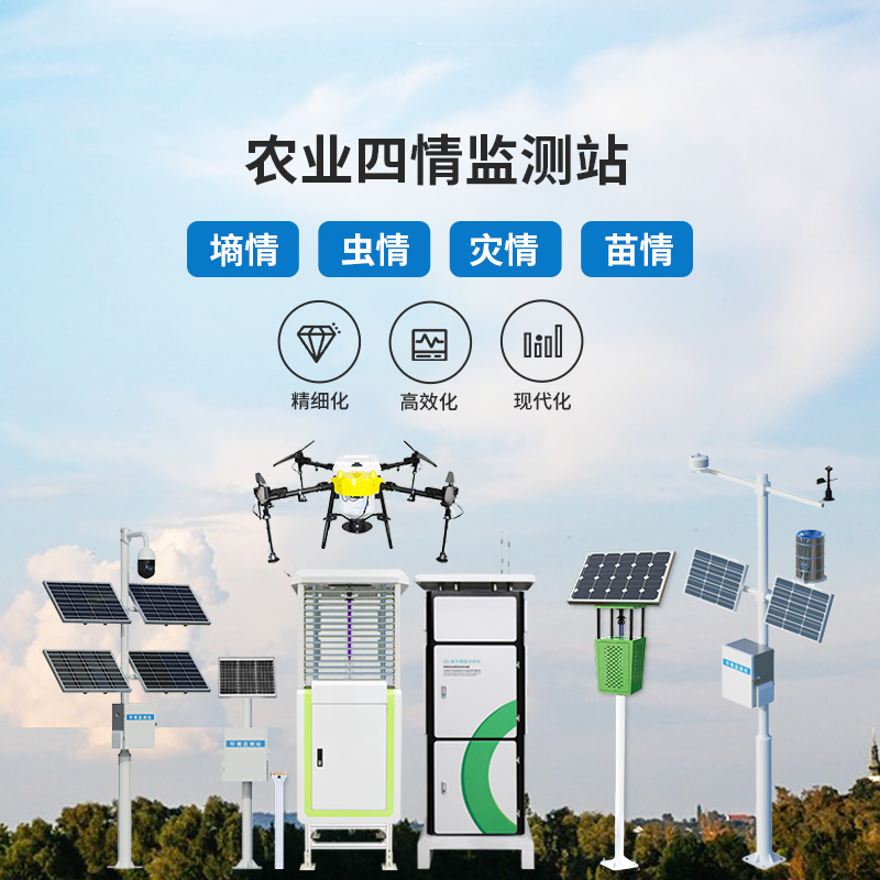 農(nóng)業(yè)信息化四情監(jiān)測系統(tǒng)