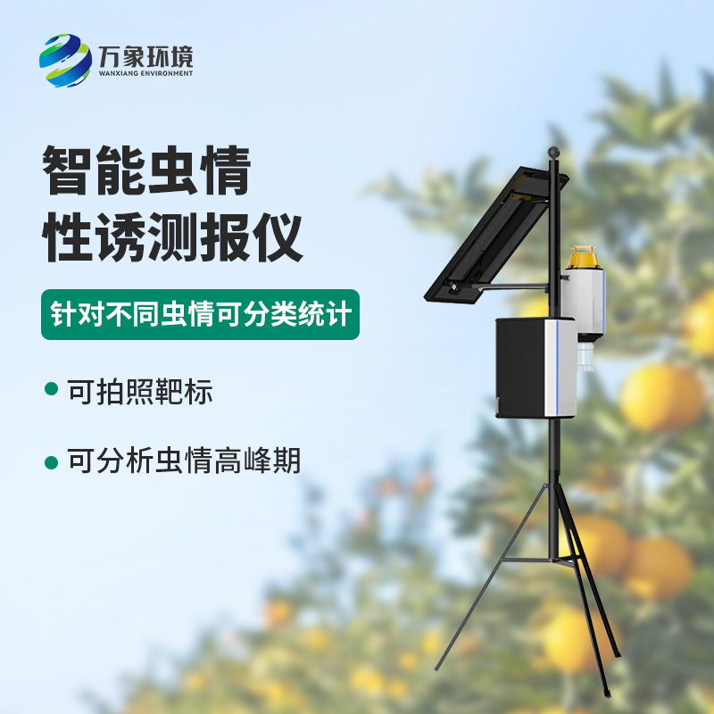 智能性誘蟲情測報燈