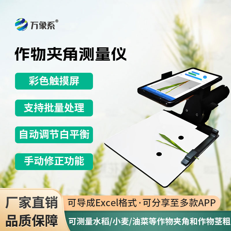 作物夾角測(cè)量?jī)x