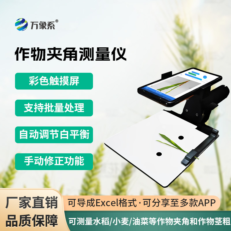 作物夾角測量儀