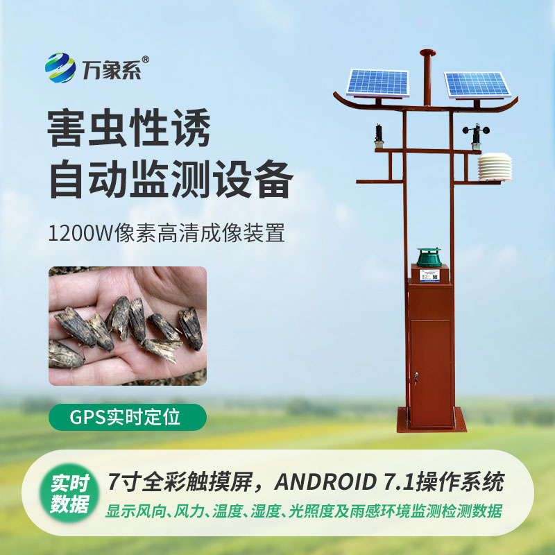 害蟲性誘自動(dòng)監(jiān)測站