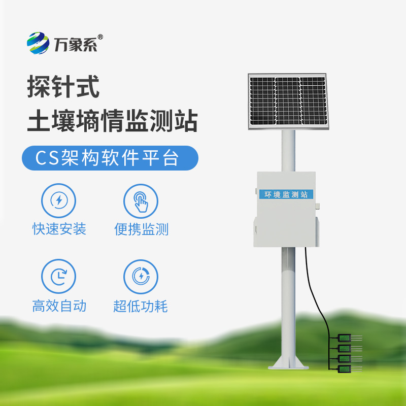 土壤無線墑情監(jiān)測站