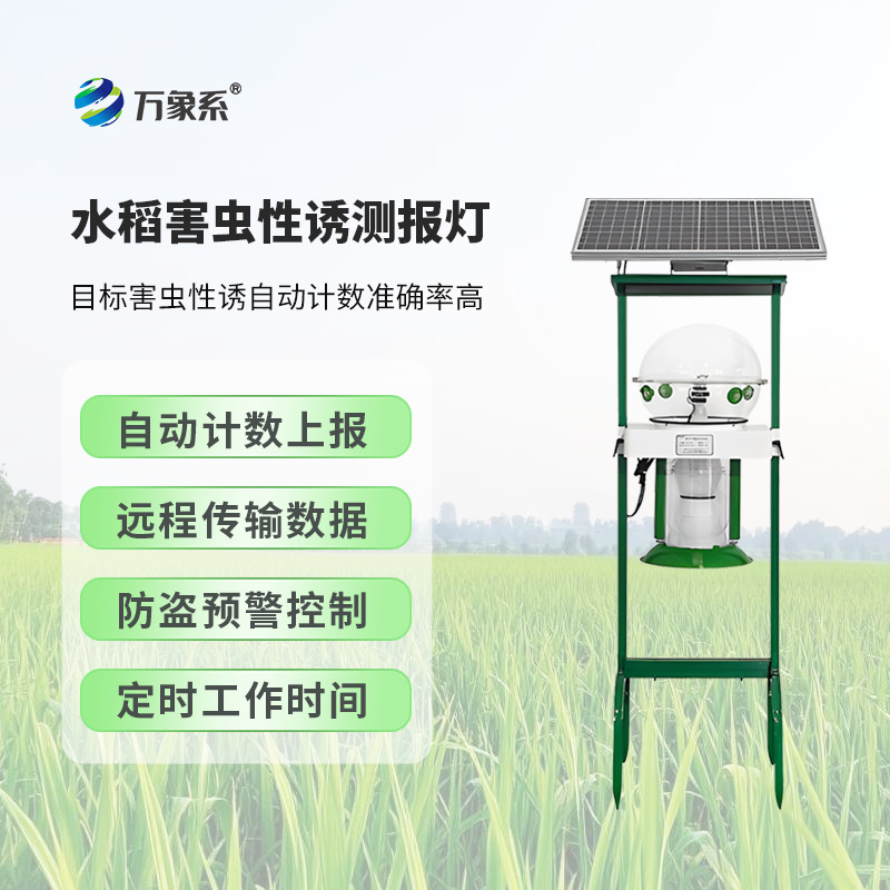 水稻害蟲(chóng)性誘測(cè)報(bào)燈