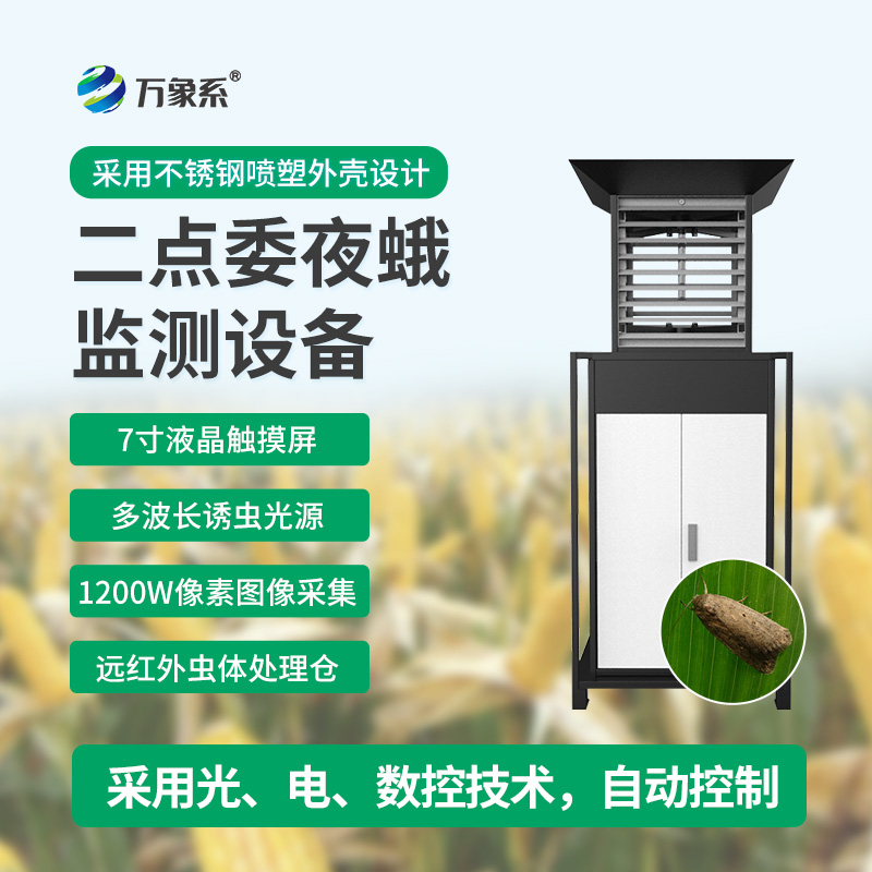 玉米二點(diǎn)委夜蛾測(cè)報(bào)儀