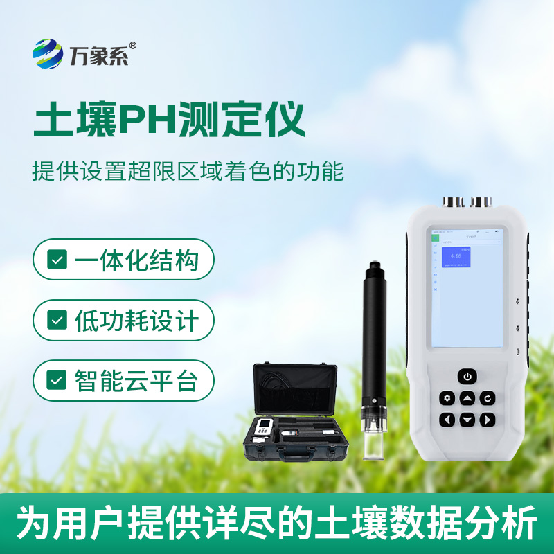 智能土壤PH測定儀