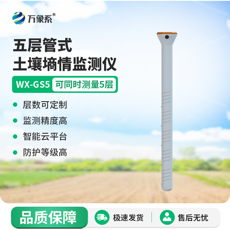 五層管式土壤墑情監(jiān)測儀