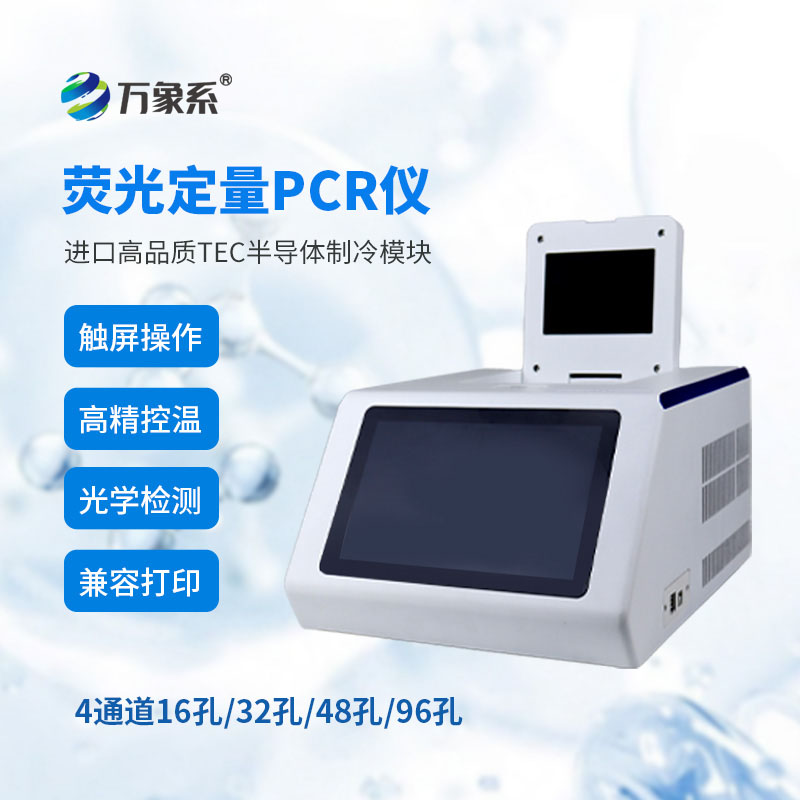 96孔熒光定量PCR檢測儀