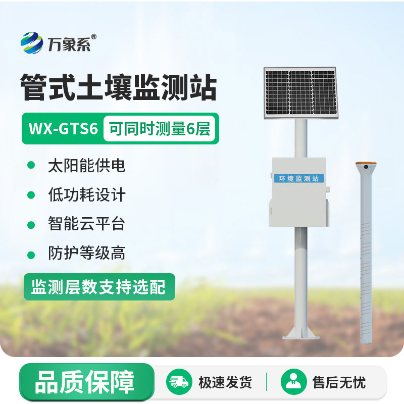 不用反復挖坑！六層管式土壤墑情監測站一鍵掌握六層土壤情況